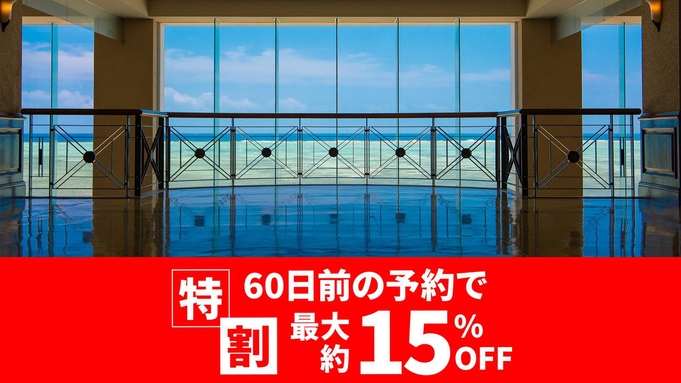 2024【最大約15％OFF】特割60 秋冬 リザンプラン 朝食・夕食付